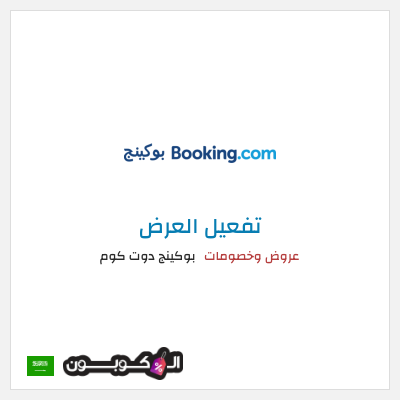 كود كوبون خصم بوكينج دوت كوم