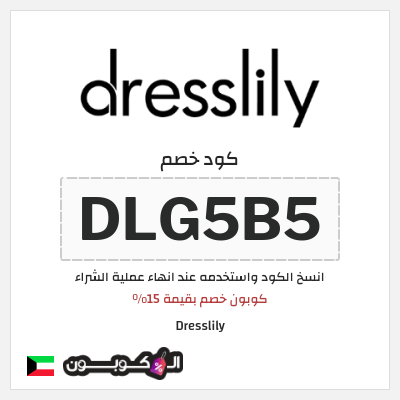 كود كوبون خصم Dresslily كوبون خصم بقيمة 15%