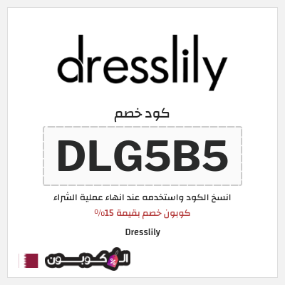 كود كوبون خصم Dresslily كوبون خصم بقيمة 15%