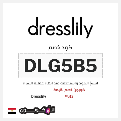 كود كوبون خصم Dresslily كوبون خصم بقيمة 15%