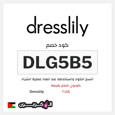 كود كوبون خصم Dresslily كوبون خصم بقيمة 15%