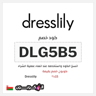 كود كوبون خصم Dresslily كوبون خصم بقيمة 15%