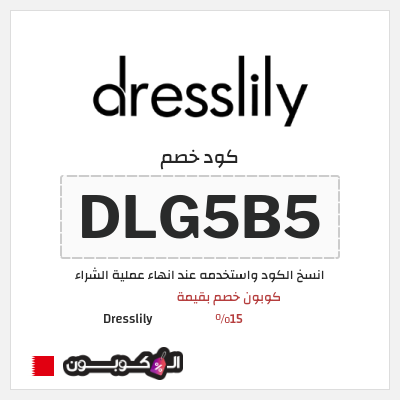 نصيحة Dresslily