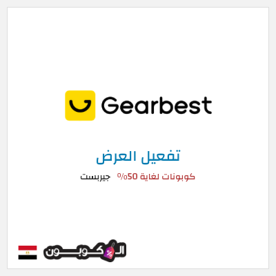كود كوبون خصم جيربست أفضل التخفيضات والخصومات