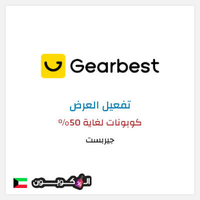 كود كوبون خصم جيربست أفضل التخفيضات والخصومات