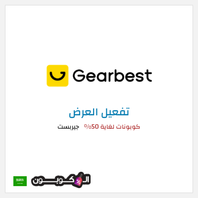 كود كوبون خصم جيربست أفضل التخفيضات والخصومات