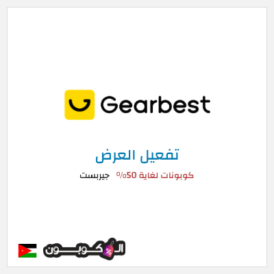 كود كوبون خصم جيربست أفضل التخفيضات والخصومات