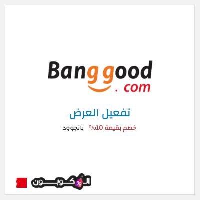 كود كوبون خصم بانجوود كوبونات خصم لغاية 10%