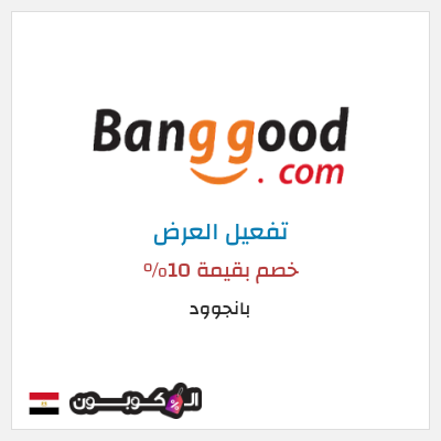 كود كوبون خصم بانجوود كوبونات خصم لغاية 10%