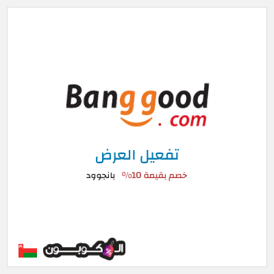 كود كوبون خصم بانجوود كوبونات خصم لغاية 10%