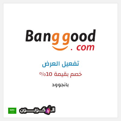 كود كوبون خصم بانجوود كوبونات خصم لغاية 10%
