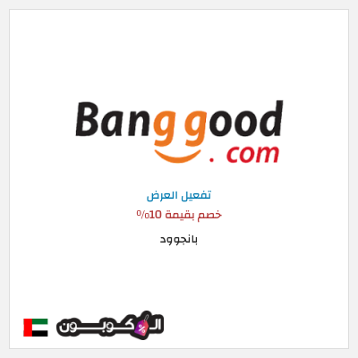 كود كوبون خصم بانجوود كوبونات خصم لغاية 10%