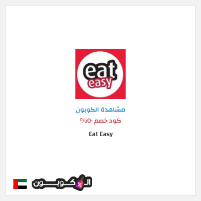 نصيحة Eat Easy