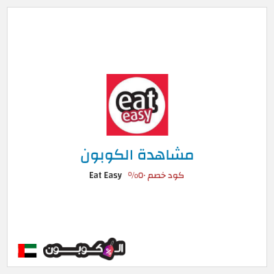 كود كوبون خصم Eat Easy كوبون خصم حصري
