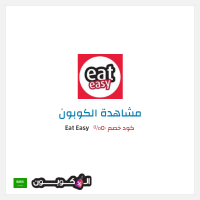كود كوبون خصم Eat Easy كوبون خصم حصري