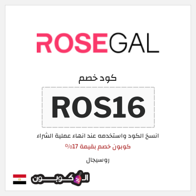 كوبون خصم روسيجال (ROS16) كوبون خصم بقيمة 17%
