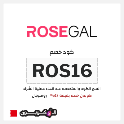 كوبون خصم روسيجال (ROS16) كوبون خصم بقيمة 17%