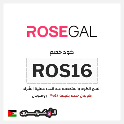 كوبون خصم روسيجال (ROS16) كوبون خصم بقيمة 17%