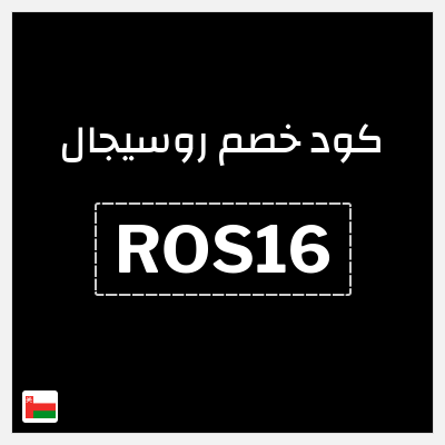 كوبون خصم روسيجال (ROS16) كوبون خصم بقيمة 17%
