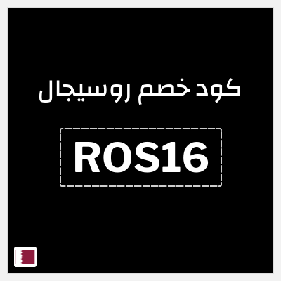 كوبون خصم روسيجال (ROS16) كوبون خصم بقيمة 17%