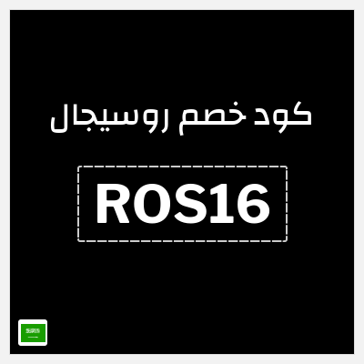 كوبون خصم روسيجال (ROS16) كوبون خصم بقيمة 17%