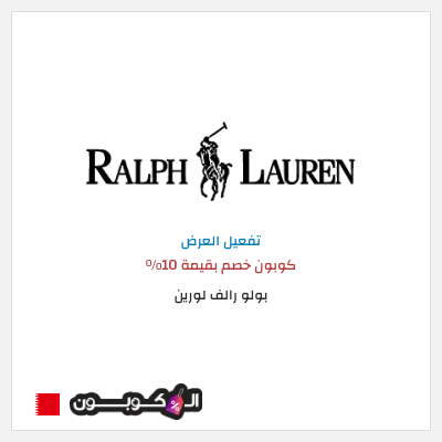 كود كوبون خصم بولو رالف لورين كود خصم حصري
