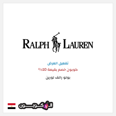 كود كوبون خصم بولو رالف لورين كود خصم حصري