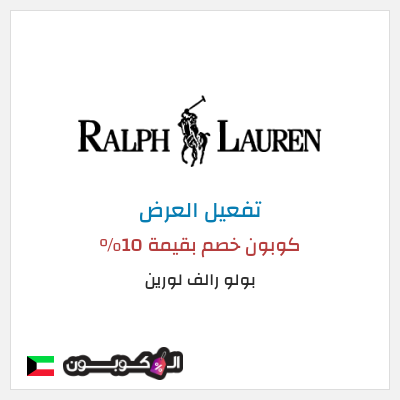 كود كوبون خصم بولو رالف لورين كود خصم حصري