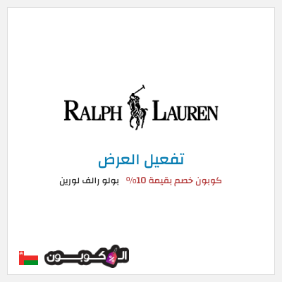 كود كوبون خصم بولو رالف لورين كود خصم حصري