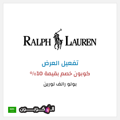كود كوبون خصم بولو رالف لورين كود خصم حصري
