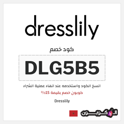 كوبون خصم Dresslily (DLG5B5) كوبون خصم بقيمة 15%