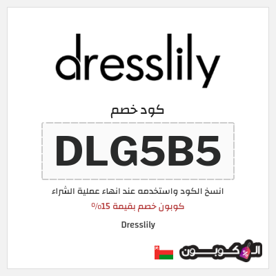 كوبون خصم Dresslily (DLG5B5) كوبون خصم بقيمة 15%