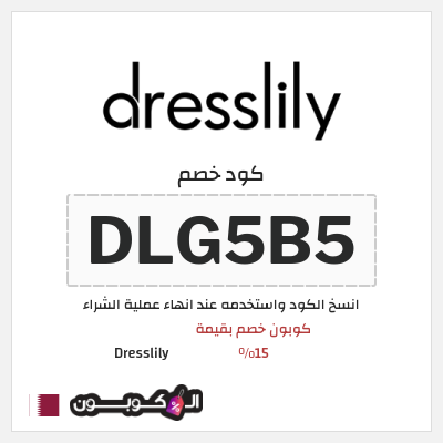 كوبون خصم Dresslily (DLG5B5) كوبون خصم بقيمة 15%