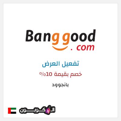 عرض خاص بانجوود خصم بقيمة 10%