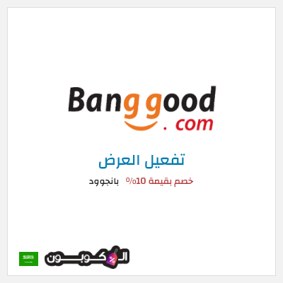 عرض خاص بانجوود خصم بقيمة 10%