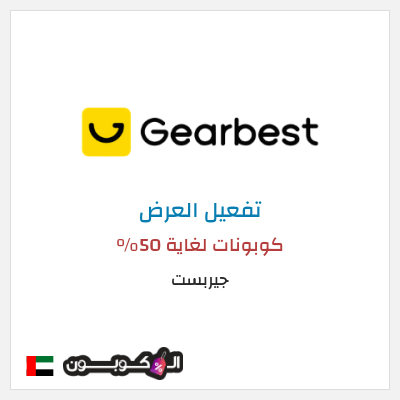 عرض خاص جيربست كوبونات لغاية 50%