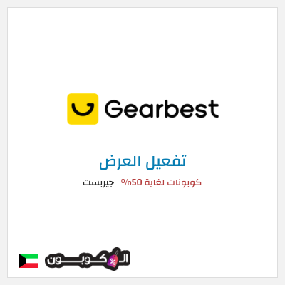 عرض خاص جيربست كوبونات لغاية 50%