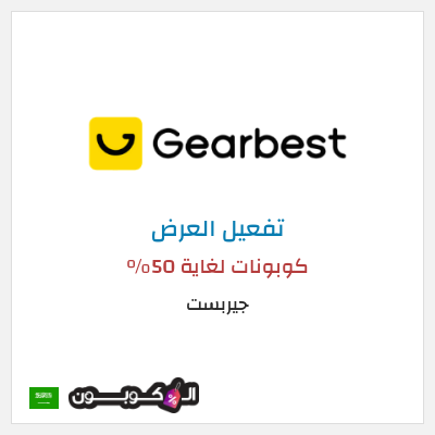 عرض خاص جيربست كوبونات لغاية 50%