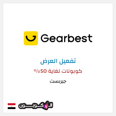 عرض خاص جيربست كوبونات لغاية 50%