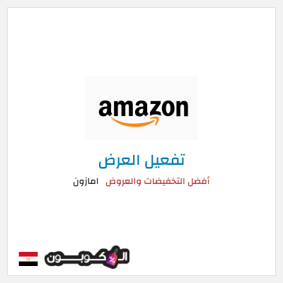 عرض خاص امازون أفضل التخفيضات والعروض