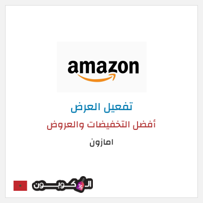 عرض خاص امازون أفضل التخفيضات والعروض