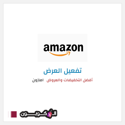 عرض خاص امازون أفضل التخفيضات والعروض
