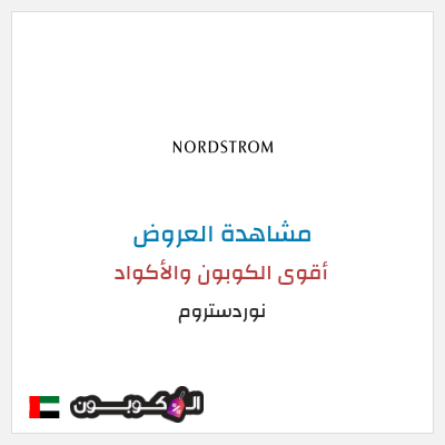 تنزيلات نوردستروم أقوى الكوبون والأكواد