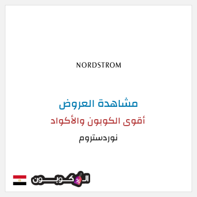 تنزيلات نوردستروم أقوى الكوبون والأكواد