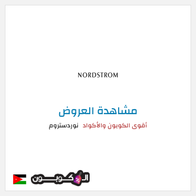 تنزيلات نوردستروم أقوى الكوبون والأكواد