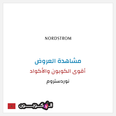تنزيلات نوردستروم أقوى الكوبون والأكواد