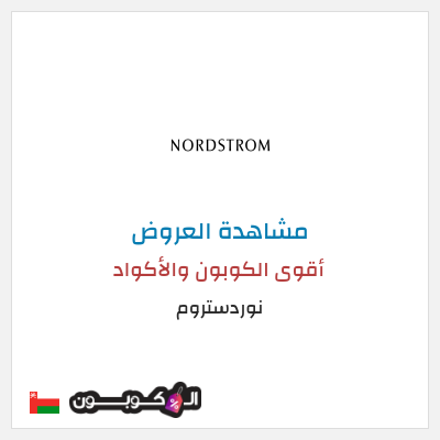 تنزيلات نوردستروم أقوى الكوبون والأكواد