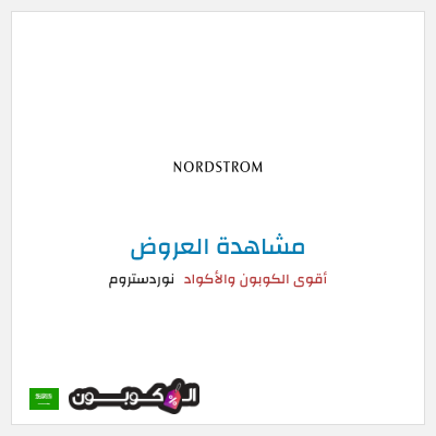 تنزيلات نوردستروم أقوى الكوبون والأكواد