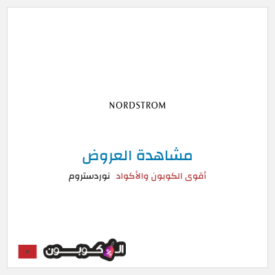 تنزيلات نوردستروم أقوى الكوبون والأكواد
