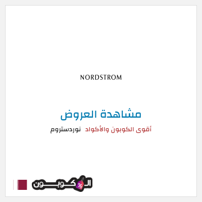تنزيلات نوردستروم أقوى الكوبون والأكواد